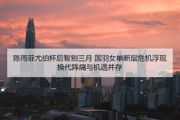 chen-yu-fei-you-bo-bei-hou-zan-bie-san-yue-guo-yu-nv-dan-duan-ceng-wei-ji-fu-xian-huan-dai-zhen-tong-yu-ji-yu-bing-cun-2-167.jpg