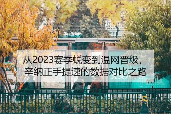 从2023赛季蜕变到温网晋级，辛纳正手提速的数据对比之路